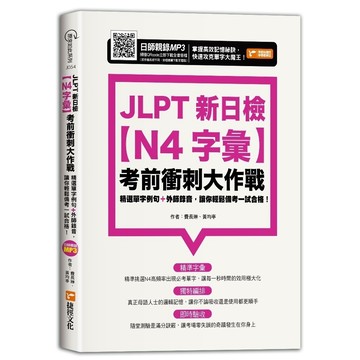 <全新>捷徑出版 【JLPT新日檢【N4字彙】考前衝刺大作戰】(2022年6月)(9786267116050)