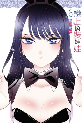 戀上換裝娃娃（6）[二手書_良好]