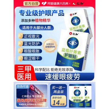 仁和藍莓葉黃素護眼貼緩解眼疲勞潤目眼眼干澀兒童學生穴位冷敷貼