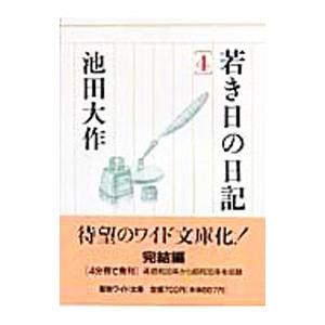 【最終値下げ‼️】若き日の日記 1234 池田大作　聖教ワイド文庫 若き日の日記 4 (聖教ワイド文庫 24) | 池田 大作 |本 | 通販