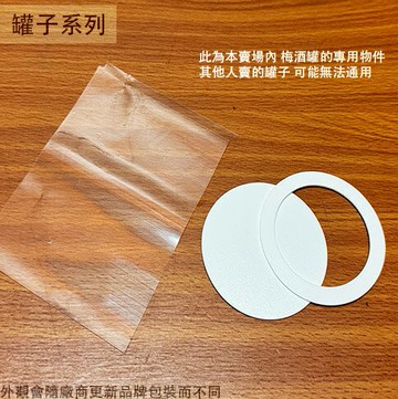 秋雅 梅酒瓶 收縮膜 玻璃瓶熱縮膜 墊圈 + 墊片 pvc收縮膜 瓶蓋膜 熱縮膜