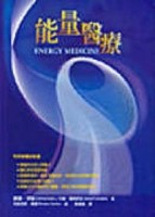 能量醫療─ENERGY MEDICINE【TAAZE讀冊生活】