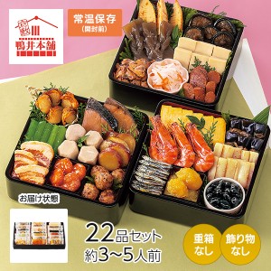 カモ井食品工業 おせちセット「葵」22品セット 約3～5人前 （常温・個包装・重箱無し） 1セット