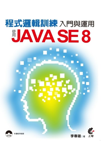 程式邏輯訓練入門與運用：使用JAVA SE 8[二手書_良好]