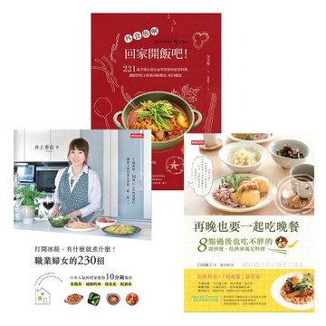 【回家吃飯三書】外食族們，回家開飯吧！+打開冰箱，有什麼就煮什麼！職業婦女的230招+再晚也要一起吃晚餐