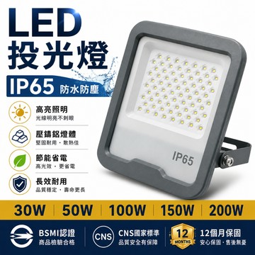 【優選照明】LED投光燈 IP65防水防塵 超省電 30W 50W 100W 150W 200W 戶外燈 工程燈 探照燈