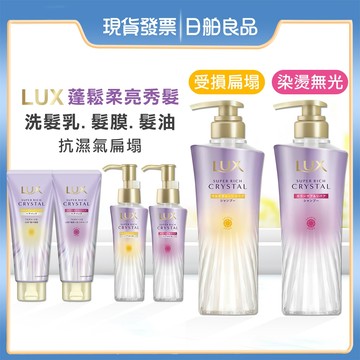 麗仕洗髮精【LUX】極輕光護膜洗髮精 髮膜 髮油 蓬鬆修護 蓬鬆修護 聚光髮油 染燙受損 護色洗髮精 頭髮雨衣
