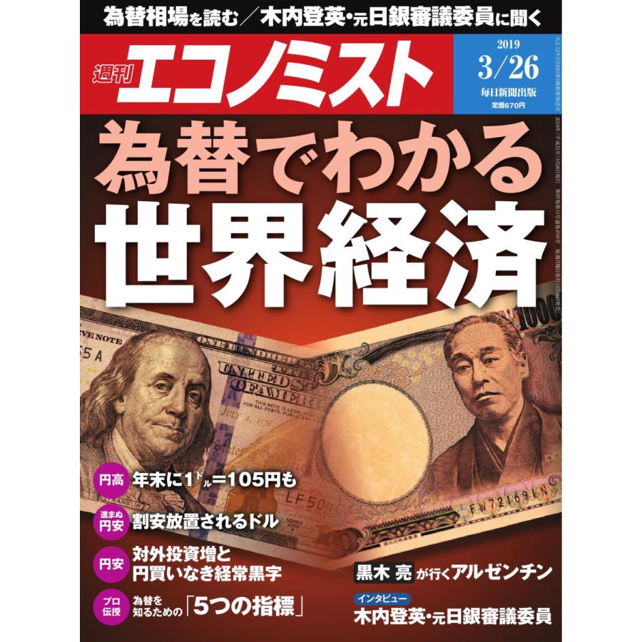 エコノミスト 2019年03月26日号 電子書籍版   エコノミスト編集部