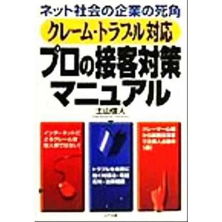 クレーム・トラブル対応　プロの接客対策マニュアル ネット社会の企業の死角／土山信人(著者)