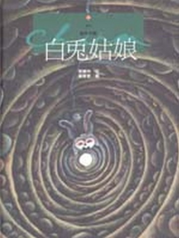 白兔姑娘[二手書_良好]