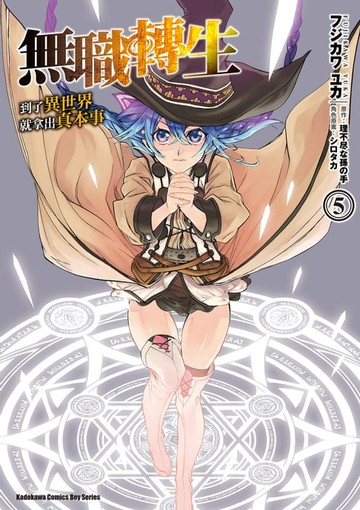 【電子書】無職轉生～到了異世界就拿出真本事～ (5)