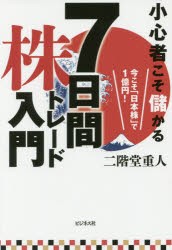 小心者こそ儲かる7日間株トレード入門 今こそ 日本株 で1億円