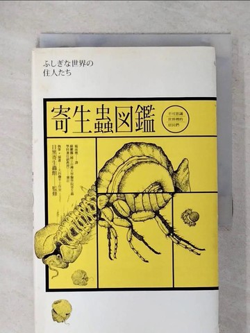 【書寶二手書T1／科學_FUD】寄生蟲圖鑑：不可思議世界裡的居民們_目黑寄生蟲館