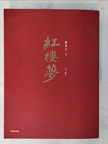 【書寶二手書T4／一般小說_EWW】紅樓夢(下)_曹雪芹
