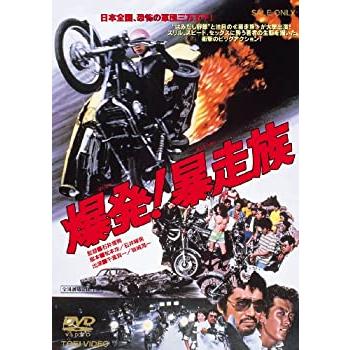 爆発!暴走族 [DVD](中古品)