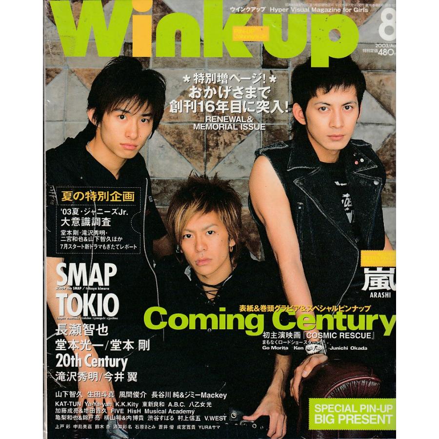 Wink up ウインクアップ　2003年8月号　雑誌