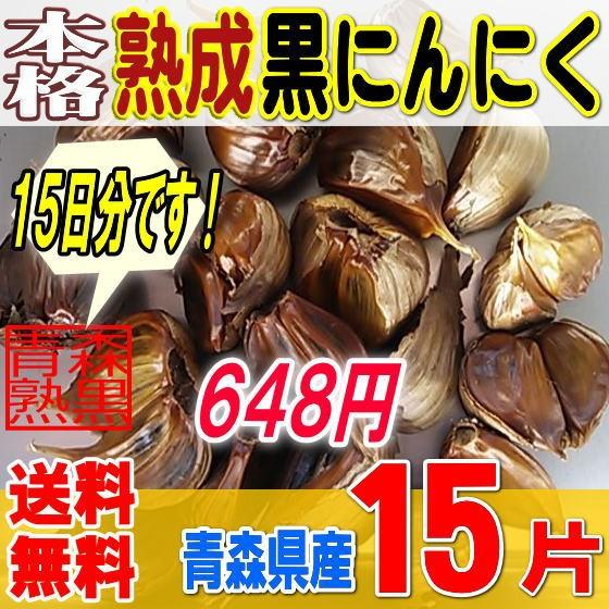 本格熟成黒にんにくバラ☆１５片（約１５日分）青森産