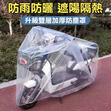 隔日達🚀機車自行車通用加厚型透明車罩 防雨防水防塵防紫外線 戶外停車防曬防雪防霜 耐磨護車 輕便易收納 四季通用