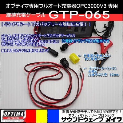 OPTIMA/オプティマ バッテリー充電器 OPC-3000Ver3 オプション