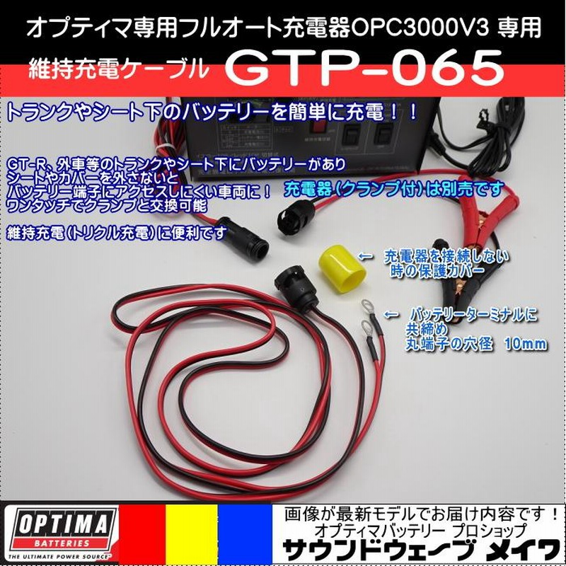 人気商品】 オプティマ OPTIMA 専用 フルオート 充電器 OPC-3000VIII