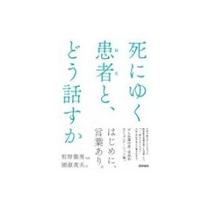 死にゆく患者 と,どう話すか