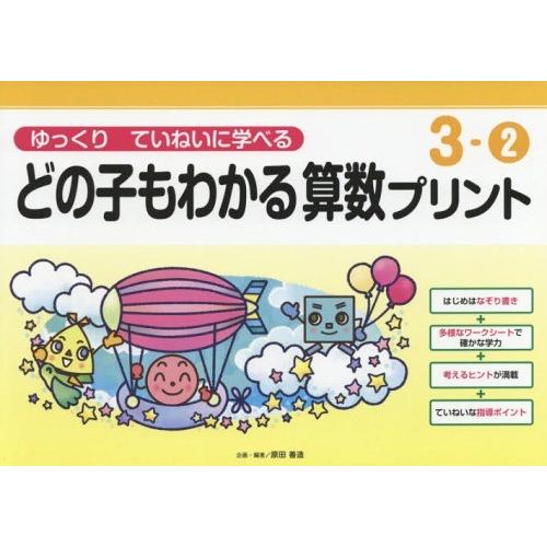 どの子もわかる算数プリント ゆっくりていねいに学べる 3-2