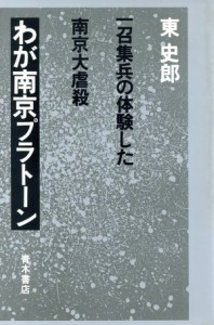  わが南京プラトーン 一召集兵の体験した南京大虐殺／東史郎