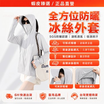 正品SGS防曬認證 防曬外套 涼感防曬外套 連帽 冰絲防曬外套 防曬衣服 大尺碼 涼感外套 防曬衣 男生 女生 防曬外套