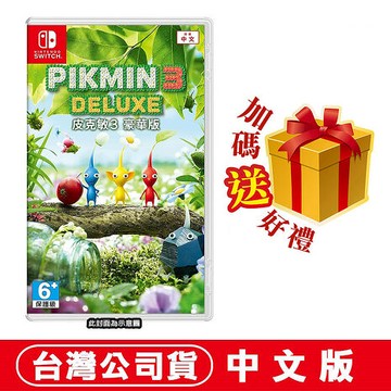 任天堂NS Switch 皮克敏3 豪華版(Pikmin皮克敏星球探險)-中文版●加碼贈隨機遊