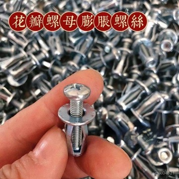 🌸臺灣熱賣🌸花瓣螺母膨脹燈籠型螺母空心鐵皮塑料闆鋁闆平頭膨脹螺絲套管M5M6