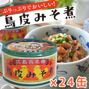 鳥皮 みそ煮 1缶130g 24缶セット 送料無料 ヤマトフーズ TAU 瀬戸内ブランド認定商品