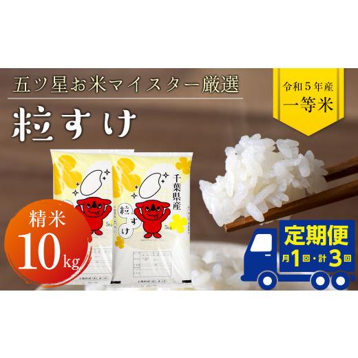 ふるさと納税 千葉県 富津市 令和5年産「粒すけ」10kg（精米）