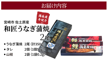 和匠うなぎの備長炭手焼き蒲焼2尾350ｇセット