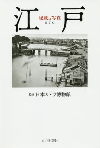 秘蔵古写真江戸 日本カメラ博物館