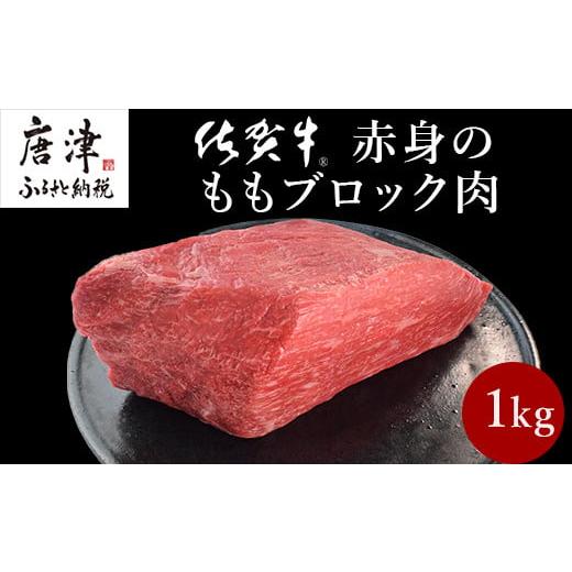 ふるさと納税 佐賀県 唐津市 《プロシリーズ》佐賀牛赤身の極み モモブロック1kg 牛肉 ステーキ ローストビーフ ギフト 黒毛和牛 すき焼き しゃぶしゃぶ 希少…