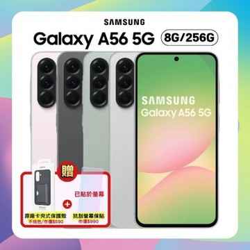【贈原廠保護殼】Samsung Galaxy A56 (8G/256G) 5G手機 (S+福利品) 附螢幕保貼
