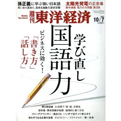 週刊　東洋経済(２０１７　１０／７) 週刊誌／東洋経済新報社