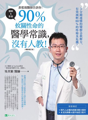 【電子書】蒼藍鴿醫師告訴你：90％攸關性命的醫學常識:沒有人教！【暢銷增訂版】