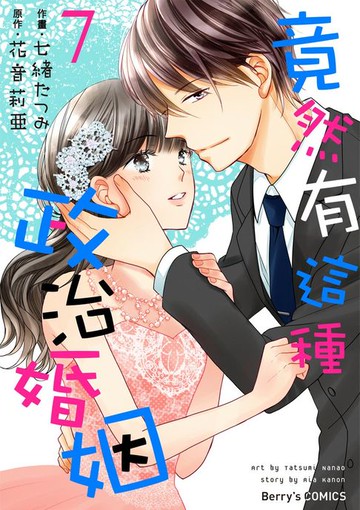 【電子書】竟然有這種政治婚姻 7
