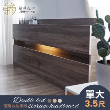 藤原傢俬 2層單人加大3.5尺收納床頭附燈(全木芯板)