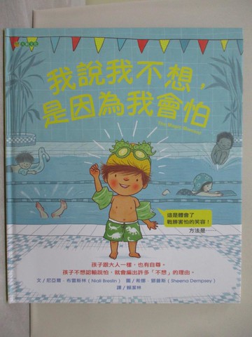 【書寶二手書T1／少年童書_ZA2】我說我不想，是因為我會怕_希娜．鄧普斯（Sheena Dempsey）