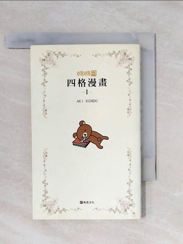 【書寶二手書T1／漫畫書_X5C】拉拉熊 四格漫畫-1_AKI KONDO
