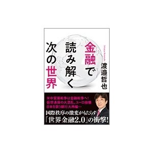 金融で読み解く次の世界 渡邉哲也