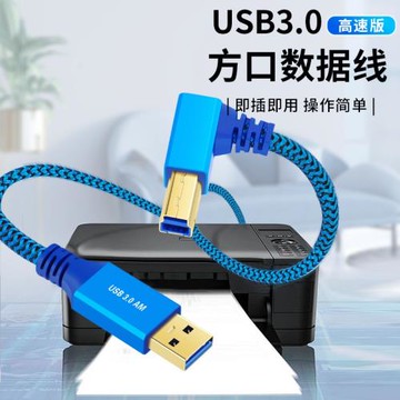 彎頭USB3.0公轉B公高速打印機數據線電腦硬盤盒柜掃描儀顯示器傳輸加網殼A公/B公鍍金頭連接方口9芯鋁箔編織