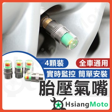 【翔好機車】胎壓氣嘴蓋 胎壓氣嘴 胎壓檢測帽 胎壓計 胎壓錶 胎壓器 氣嘴蓋 氣嘴帽 氣嘴 汽車用品 機車用品