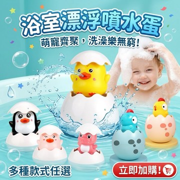 ❤️🌟全館現貨❤️愛卡樂賣場❤️浴室漂浮噴水蛋 飄浮噴水蛋 噴水蛋 戲水玩具 洗澡玩具 花灑泡澡玩具 洗澡神器 泡澡玩具
