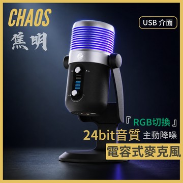 【CHAOS 混元】 焦明 RGB電容式麥克風｜降噪開關｜24bit高清｜觸碰靜音｜電競直播 ｜收音麥克風｜USB介面