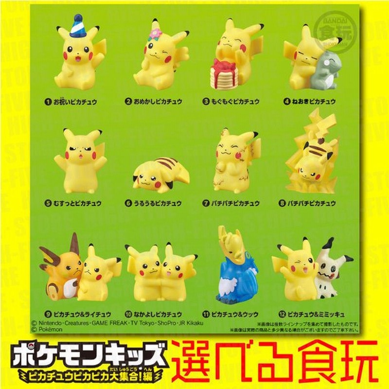 最高品質の ポケットモンスター ポケモンキッズ ピカチュウピカピカ大集合 編 全１２種 バンダイ キャンディトイ 食玩 Rmladv Com Br