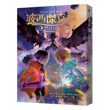 【遠流】波西傑克森：烈日星辰  /雷克‧萊爾頓、馬克‧大城  /9786263612099