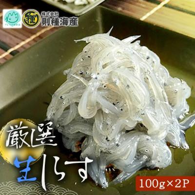 ふるさと納税 湯浅町 厳選 生しらす (100g×2P)